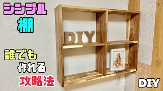 【DIY】【シンプル棚】棚としても本棚としても使える！！誰でも簡単に作れる攻略法！！アカシア材でシンプルオシャレになる！！ぜひ、チャレンジしてみて下さい！diy 棚 収納 本棚 日曜大工士 [upl. by Karalee]