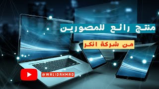 منتج رائع من شركة Anker منتجات anker اكسبلور [upl. by Legge]