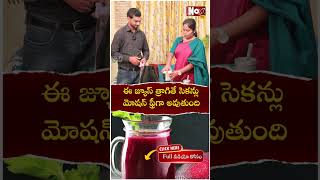 ఈ జ్యూస్ త్రాగితే సెక‌న్లు మోష‌న్ ఫ్రీగా అవుతుందిTips For Easy Motion In the Morning Noxtv health [upl. by Ehling472]