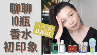 10款香水初印象小台香購物分享First impressions of new fragrances [upl. by Alfonzo]