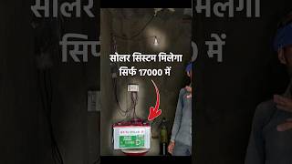 सोलर सिस्टम मिलेगा सिर्फ 17000 रूपए में UTL DC Power System Sabse Sasta Solar system [upl. by Jard369]