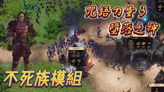 【SpellForce 3 Versus Edition】不死族模組載入 對戰模式開啟💀🐾👻免費的哦 ｜ 咖啡樂 SpellForce3 咒語力量3 [upl. by Emlynne]