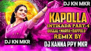 KAPOLLA INTIKADA PART 4 DUGGAL MARFADAPPULU REMIX BY DJ KANNA PPY MKR [upl. by Nwahsid]