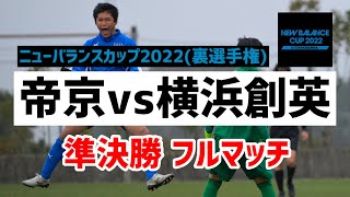 【ライブ配信】準決勝 帝京高vs横浜創英高 【ニューバランスカップ2022裏選手権】 [upl. by Rosy]