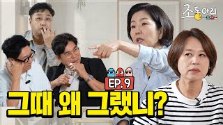 Ep9 장례식장 웃참 실패 4자 대면 ㅣ 조동아리 VS 주둥아리 조동아리 9회 [upl. by Ssej]