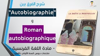 Différence entre Autobiographie et Roman autobiographique  Jihawi 2019 francais [upl. by Atims]