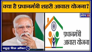 क्या है प्रधानमंत्री शहरी आवास योजना II Pradhan Mantri Awas Yojana – Urban PMAYU [upl. by Atinahc]