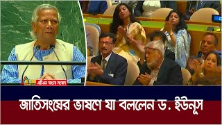 জাতিসংঘের ভাষণে যা বললেন ডক্টর ইউনূস। Dr Muhammad Yunus  ATN Bangla News [upl. by Jenifer]