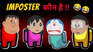 Doraemon in among us 😂😂  Imposter kaun hai 🤣🤣  Among us doraemon  Doraemon among us nobita [upl. by Areek42]