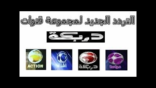 تردد قنوات دربكة 2020 darbaka على نايل سات [upl. by Klinger855]