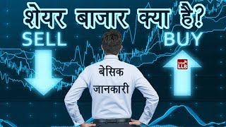 What is Share Market in Hindi  By Ishan [upl. by Aseel]