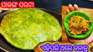 ସକାଳର ସବୁଠାରୁ Healthy ଓ tasty ବେଲୁନ୍ ପରି ଫୁଲା ଫୁଲା ପାଳଙ୍ଗ ପରଟା Palak Parathapalanga Paratha recipe [upl. by Llertrac622]