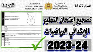 تصحيح امتحان مباراة التعليم مادة الرياضيات الإبتدائي 202324، مع شرح كامل للأسئلة السؤال 77 و 78 [upl. by Ennalyrehc]