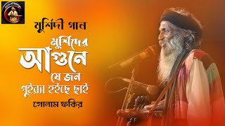 Baul Gaan  Golam Fakir  মুর্শিদি গান  ভবে মুর্শিদের আগুনে যে জন পুইরা হইছে ছাই  গোলাম ফকির [upl. by Sivia]