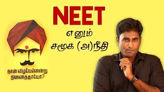 NEET  சமூக நீதிக்கு இழைக்கப்பட்ட அநீதி  LMES [upl. by Nyrehtac]