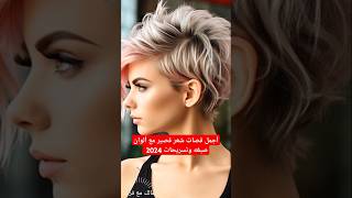 قصات شعر قصير ترند 2024 haircut hairstylespixiehaircut [upl. by Llacam690]