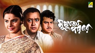 Mukhujjey Paribar  Bengali Full Movie  Anup Kumar  Bhanu Bandopadhyay [upl. by Hemetaf]