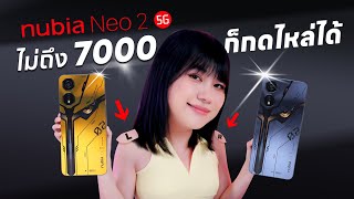 รีวิว Nubia Neo 2 5G มือถือเกมมิ่งงบ 7000 บาท มี Shoulder Trigger อะไรเนี่ยย [upl. by Orji578]