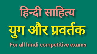 हिन्दी साहित्य युग और प्रवर्तक  JLT KtetFor all competitive exams [upl. by Schreibman200]