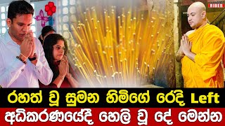 රහත් වූ බව කියන කහ හාමුදුරුවෝ රන් ආලේපිත පිත්තල පොලු තිලිණිගේ සැමියාටත් දීලා  Thilini Priyamali [upl. by Ardelis159]