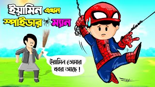 ইয়ামিন এখন স্পাইডারম্যান  SAMIMA SRABONI CARTOON  YAMIN NEW CARTOON  YAMIN SAMBA CARTOON CARTOON [upl. by Airdni661]