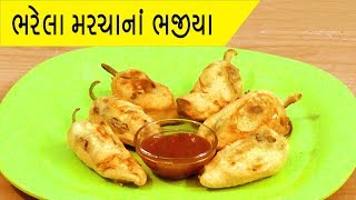 Bharela Marcha na Bhajiya  bharwan mirch ke pakode recipe in Gujarati language [upl. by Atirec]