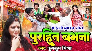 मैथिली पारंपरिक मुंडन गीत  पुरुहित बभना  Kumkum Mishra Mundan Geet  मैथिली मुंडन गीत maithili [upl. by Anileda]