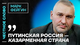 Фейгин жестко про Кадырова Невзлина и войну Израиля и Украины против зла🎙 Честное слово с Фейгиным [upl. by Dorman652]