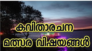 കവിതാരചന മത്സരത്തിന് അനുയോജ്യമായ വിഷയങ്ങൾ Poem composition themes Poem writing subjects poemwriting [upl. by Nynahs]