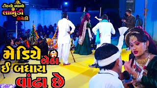 તમે એક નય મેડી ઉપર બેઠા ઈ બધા વાંઢા છે  કિશન પરમાર  ટીહલો ભાભો  COMEDY  PATKHILORI RAMAMANDAL [upl. by Eisle]