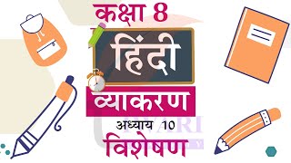 Class 8 Hindi Vyakaran Chapter 10 Visheshan  कक्षा 8 हिंदी व्याकरण अध्याय 10 विशेषण [upl. by Aronle]