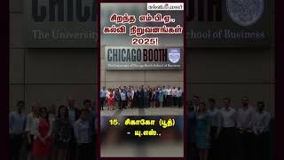 சிறந்த எம்பிஏ கல்வி நிறுவனங்கள்  2025  Global MBA rankings 2025  Kalvimalar [upl. by Booth463]