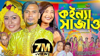 Koinna Shajao কইন্যা সাজাওবিয়ের গান – Sylheti Wedding Song – Suna Miya amp Priya Khan  Biyar Gaan [upl. by Annaet]