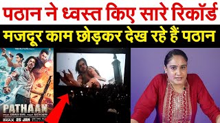 Pathan Movie ने ध्वस्त किए सारे रिकॉर्ड  मजदूर काम छोड़कर देख रहे हैं पठान Pathan Movie Collection [upl. by Ardekan]