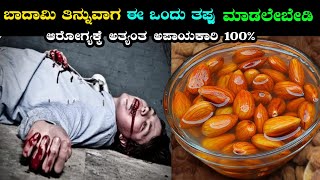 ಬಾದಾಮಿ ತಿನ್ನುವಾಗ ಈ ಒಂದು ತಪ್ಪು ಮಾಡಲೇಬೇಡಿ ನಿಜಕ್ಕೂ ಡೇಂಜರ್​ badami almonds healthtips Health [upl. by Nauqan218]