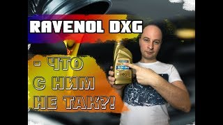 Вся правда о масле RAVENOL DXG 5W30 Dexos1 GEN2 Лабораторный анализ и обзор [upl. by Gwenora]