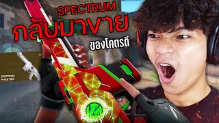 ปืนดีที่จะพาขึ้นแรงค์อิม SPECTRUM PHANTOM [upl. by Obbard936]