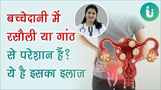 बच्चेदानी में गांठ या रसौली होने का कारण लक्षण इलाज उपचार दवा  Fibroid ka ilaj in hindi [upl. by Oedama843]