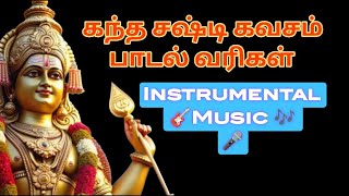 கந்த சஷ்டி கவசம்  Lyrics With Instrumental music kandhasashtikavasam [upl. by Madden]