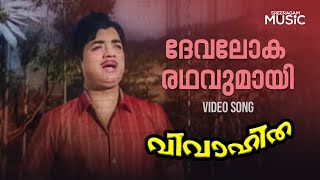 Devalokha Rathavumaayi Video Song  Vivahitha Movie  Prem Nazir  Padmini  K J Yesudas [upl. by Emearg]