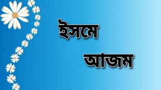 ইসমে আজম এর বাংলা অর্থ। Bangla meaning of isme azam with english subtitle [upl. by Jayne]