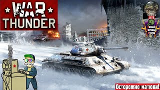 War Thunder  Вар Тандер Тундра  Танчики 13 стрим warthunder лифтремонт [upl. by Cowden]