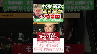 ホリエモン 松本さんに立証責任は無い【フル動画は概要欄へ】松本人志 週刊文春 5億5000万円 文藝春秋 港区女子 [upl. by Nnaassilem]