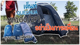 เต็นท์ Quechua MH100 2 คน กางเก็บ  อย่าเป็นภาระเพื่อน [upl. by Bloem]