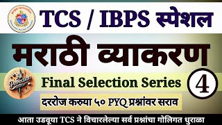 संपूर्ण मराठी व्याकरण Final Selection Series  04  TCSIBPS पॅटर्न नुसार Complete marathivyakaran [upl. by Vaughan]