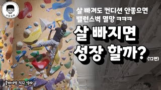 133 살 빠지면 성장 할까 12편 살 빠져도 컨디션 안좋으면 밸런스벽 멸망 ㅋㅋㅋㅋ [upl. by Junji781]