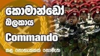 ☠️👉කමාන්ඩෝ regiment ගීතය commando regiment Songs 👈☠️ [upl. by Ahsenat]