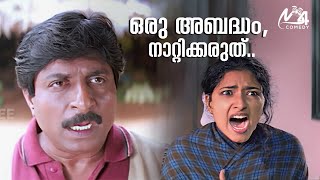 ഒരു അബദ്ധം നാറ്റിക്കരുത്  Sreenivasan  Mukesh  English Medium Movie [upl. by Inatirb]