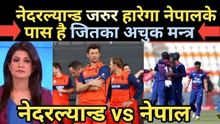 नेपाल के पास है जितका मन्त्र Nepal vs Netherlands today match preview nepali cricket news hightlight [upl. by Lothaire256]