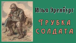 Илья Эренбург  Трубка солдата 1922 [upl. by Stanislas514]